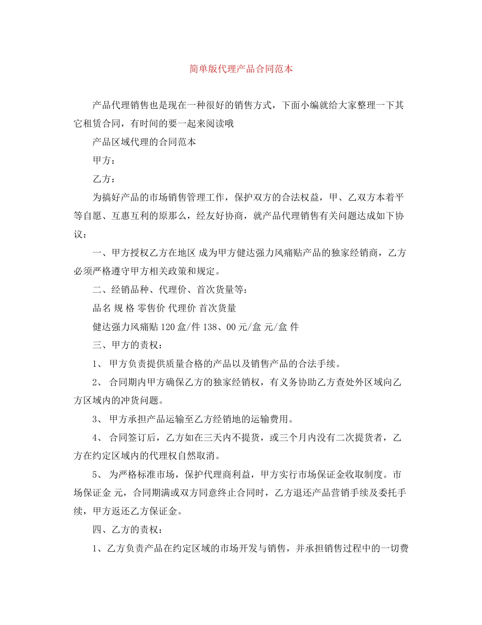 2023年简单版代理产品合同范本.docx_第1页