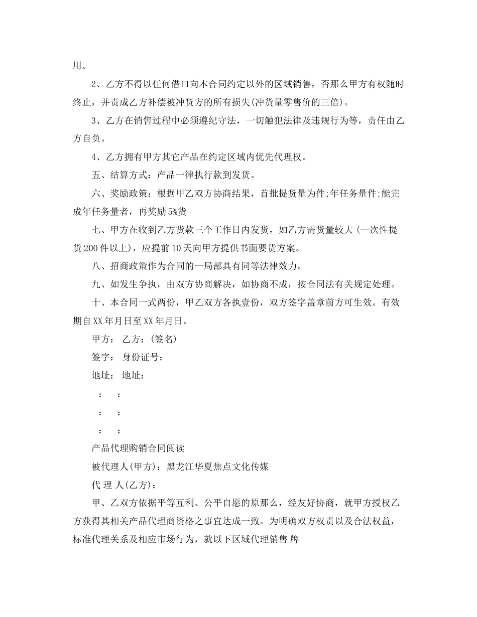 2023年简单版代理产品合同范本.docx_第2页