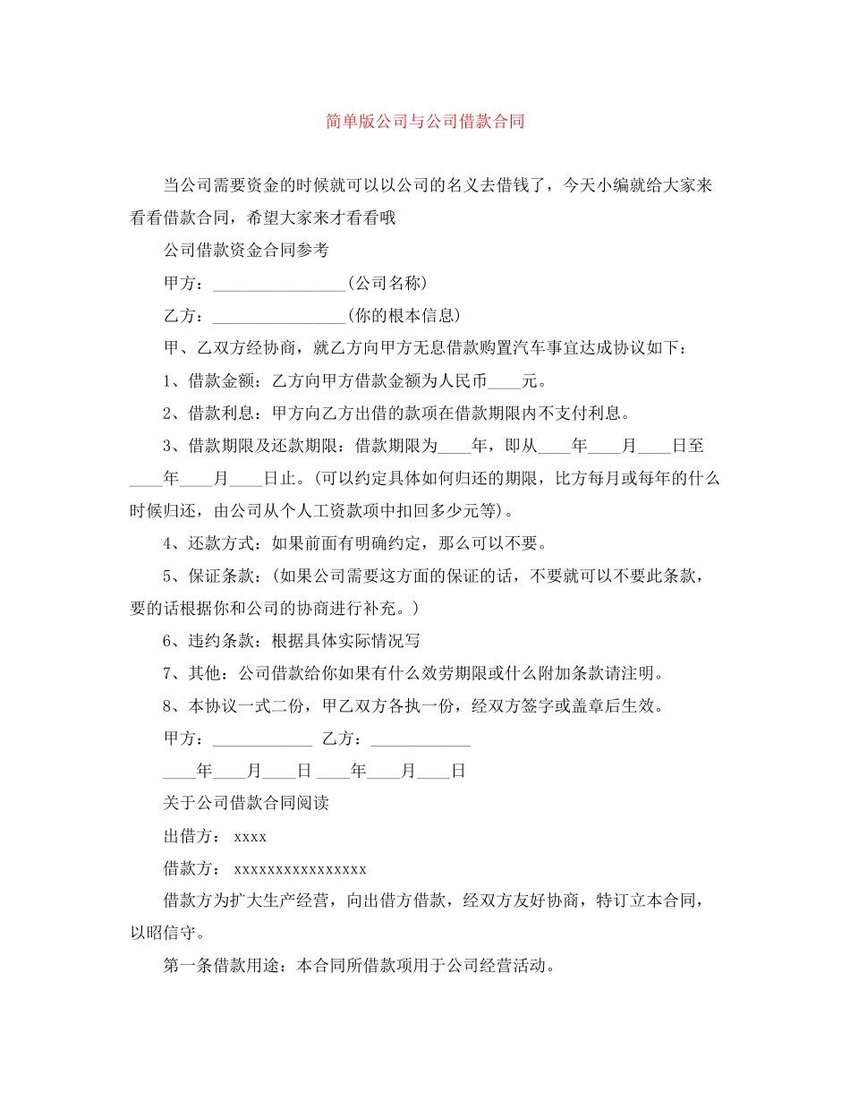 2023年简单版公司与公司借款合同.docx_第1页