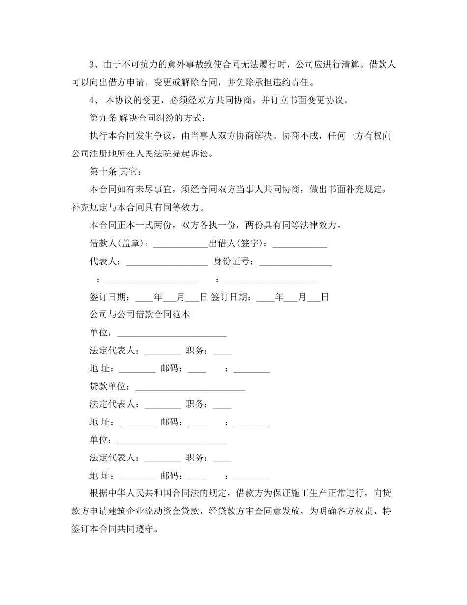 2023年简单版公司与公司借款合同.docx_第3页