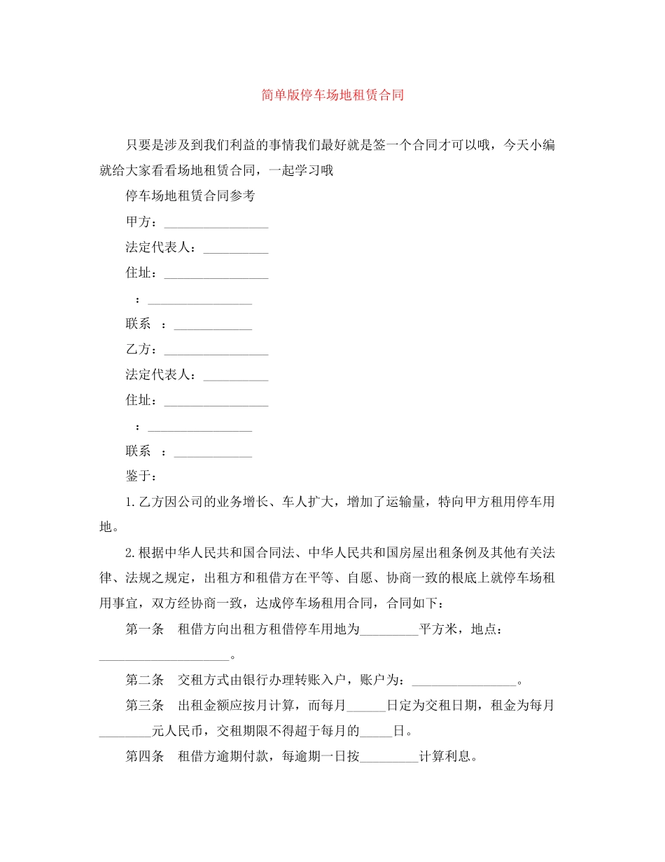 2023年简单版停车场地租赁合同.docx_第1页