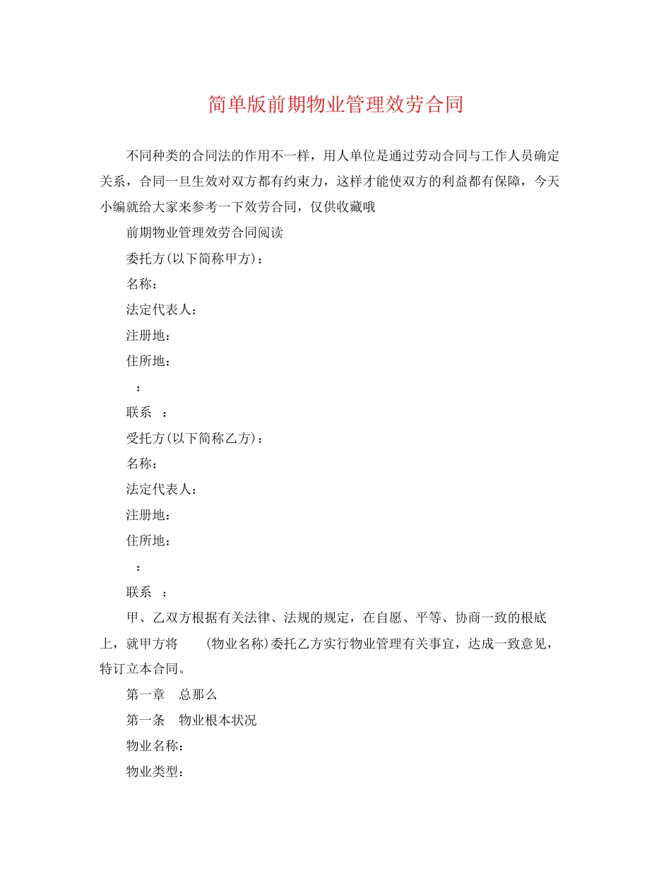 2023年简单版前期物业管理服务合同.docx_第1页