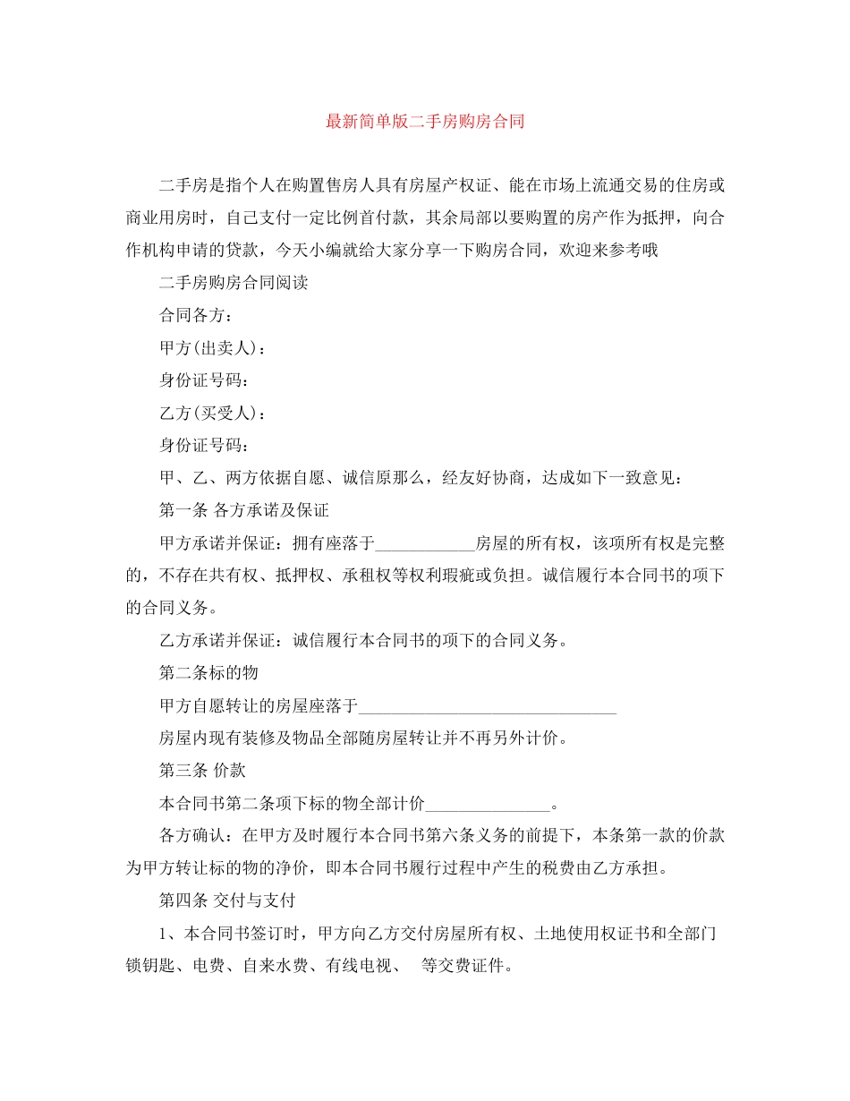 2023年简单版二手房购房合同.docx_第1页
