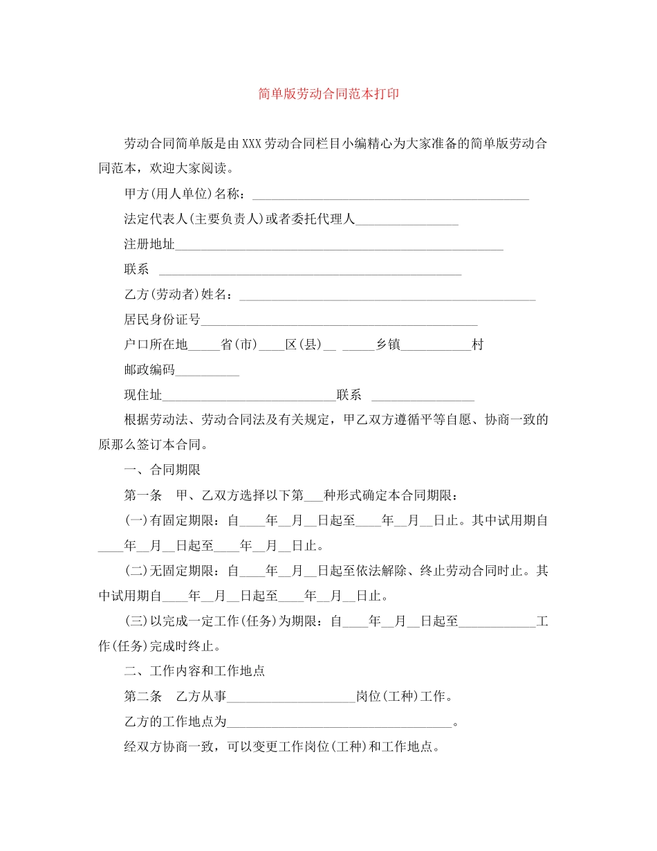2023年简单版劳动合同范本打印.docx_第1页