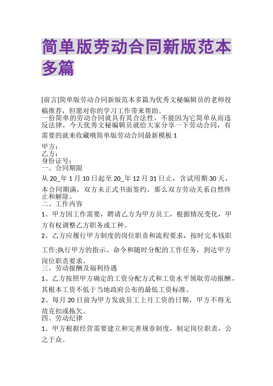2023年简单版劳动合同新版范本多篇.doc_第1页