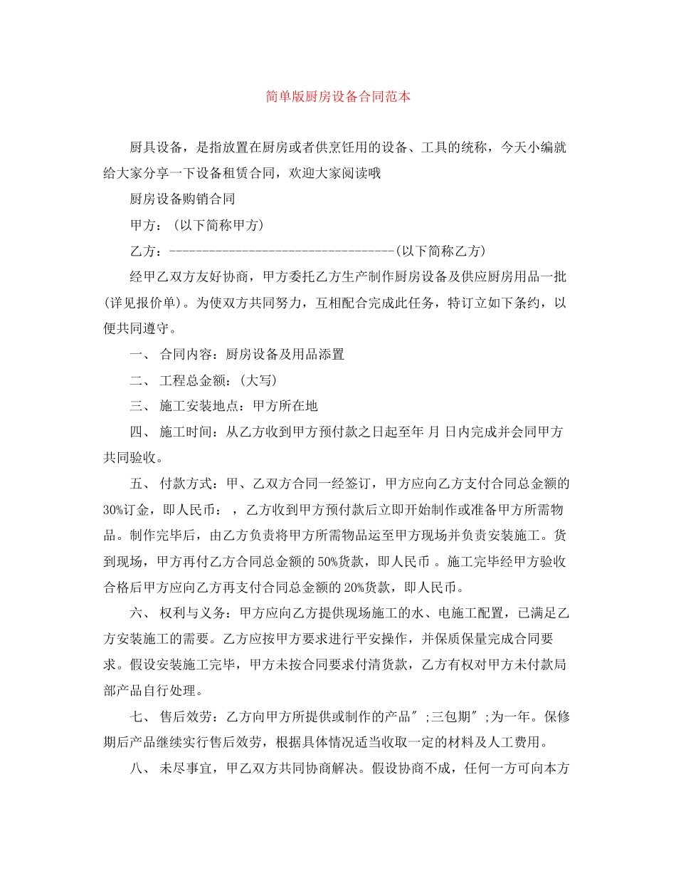 2023年简单版厨房设备合同范本.docx_第1页