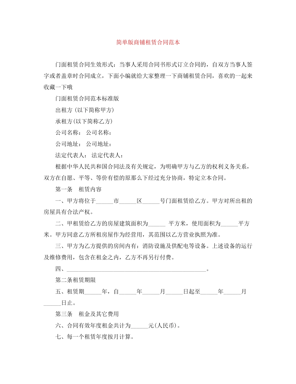2023年简单版商铺租赁合同范本.docx_第1页