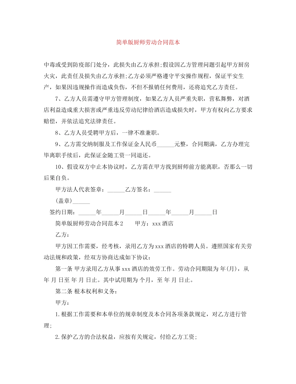 2023年简单版厨师劳动合同范本.docx_第1页