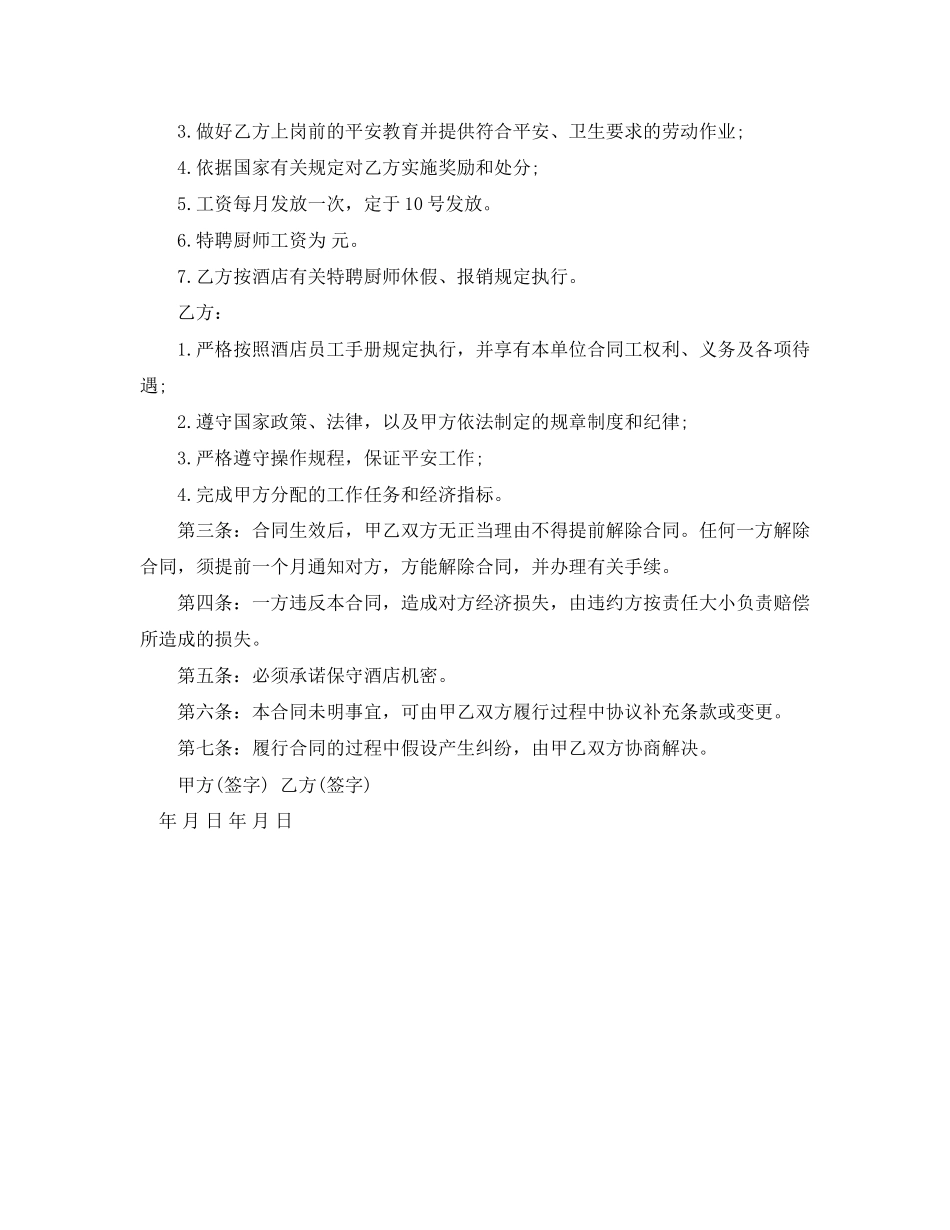 2023年简单版厨师劳动合同范本.docx_第2页
