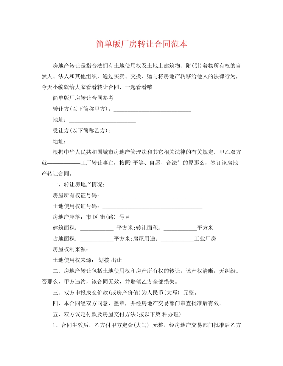 2023年简单版厂房转让合同范本.docx_第1页