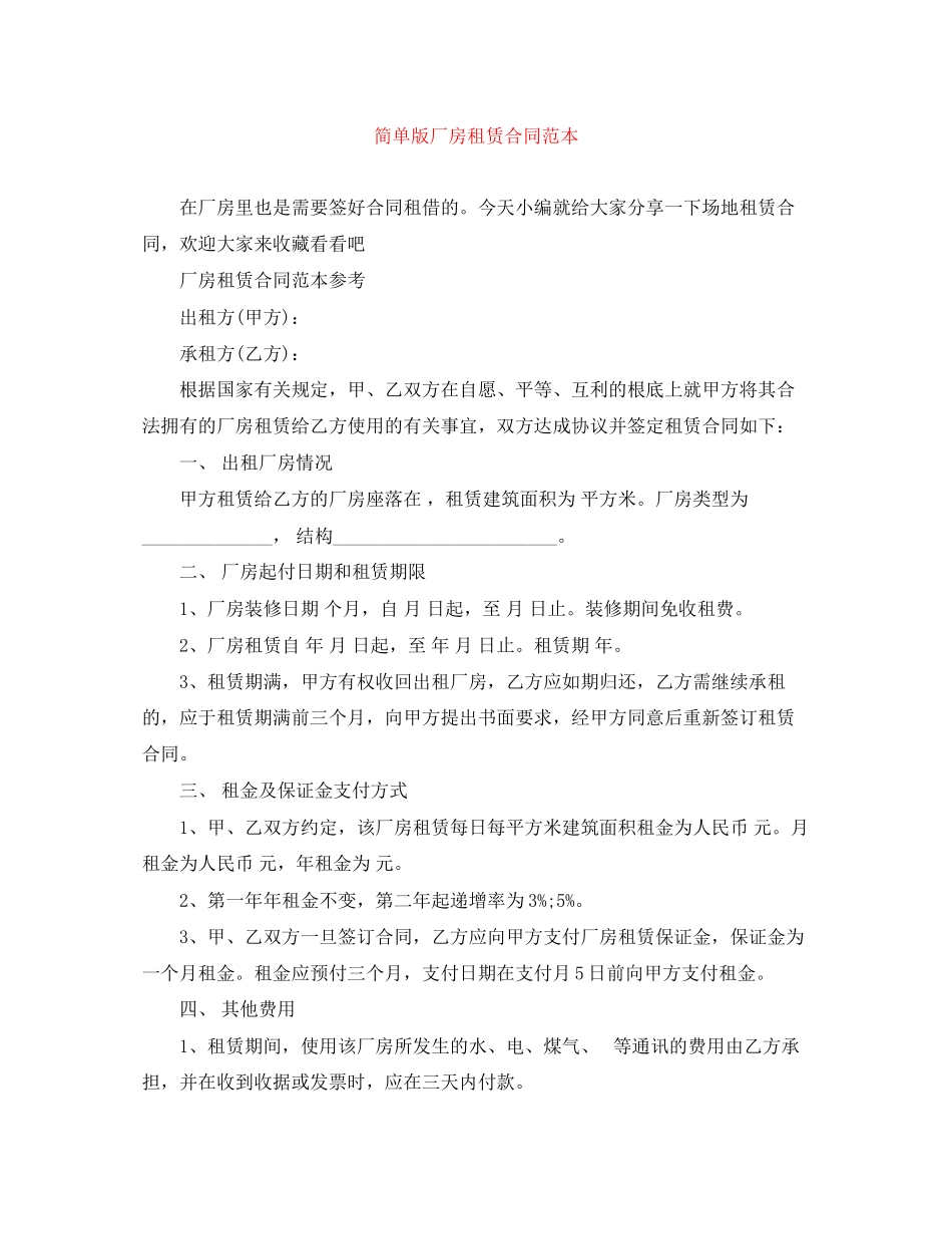 2023年简单版厂房租赁合同范本.docx_第1页