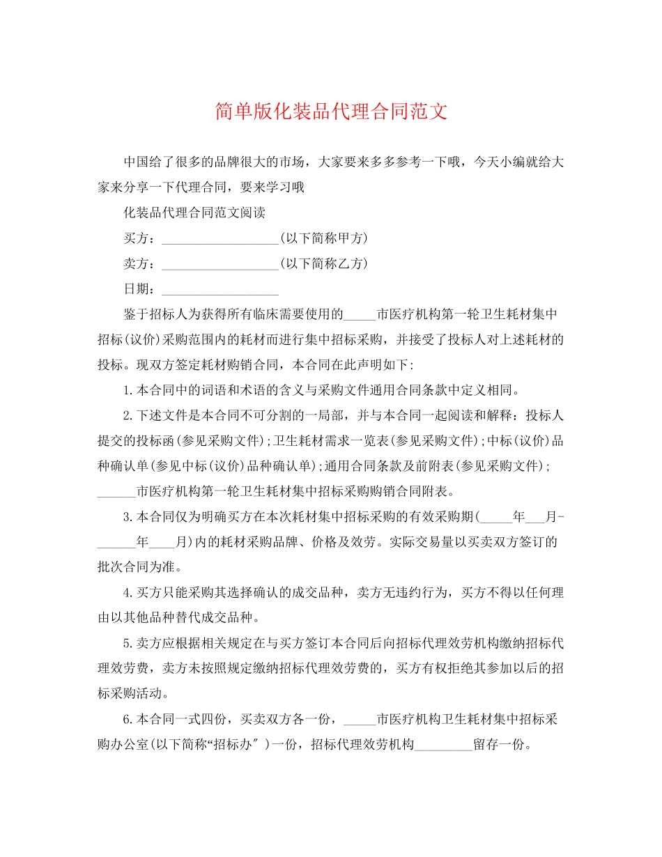 2023年简单版化妆品代理合同范文.docx_第1页