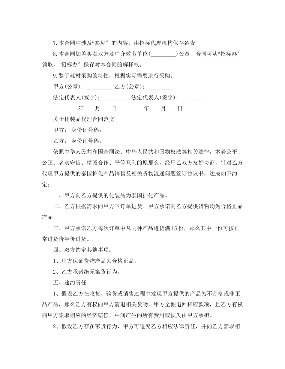 2023年简单版化妆品代理合同范文.docx_第2页