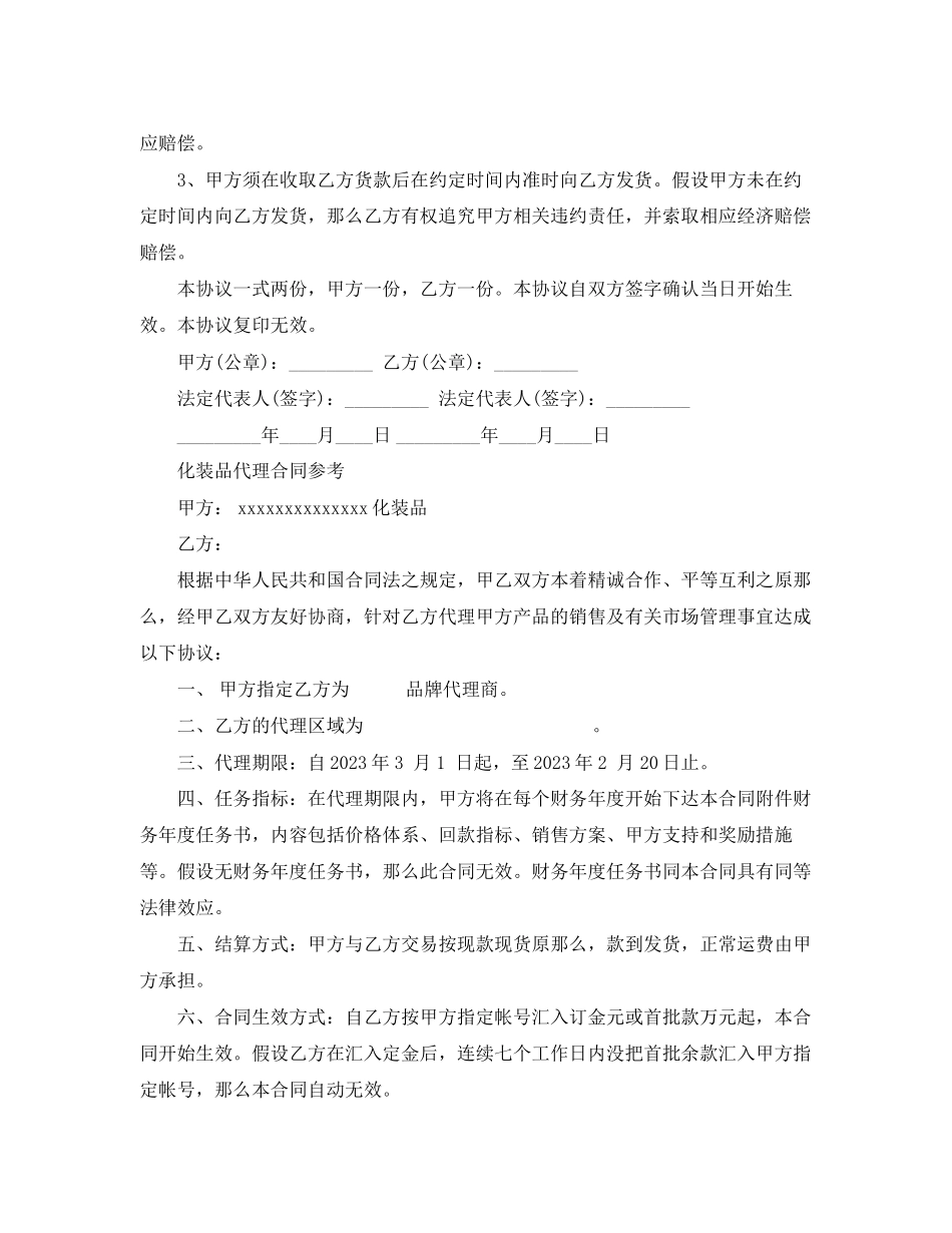 2023年简单版化妆品代理合同范文.docx_第3页