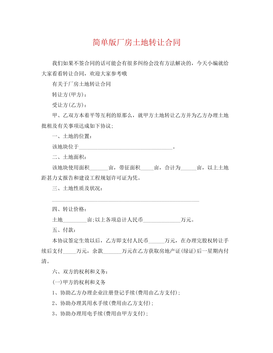2023年简单版厂房土地转让合同.docx_第1页