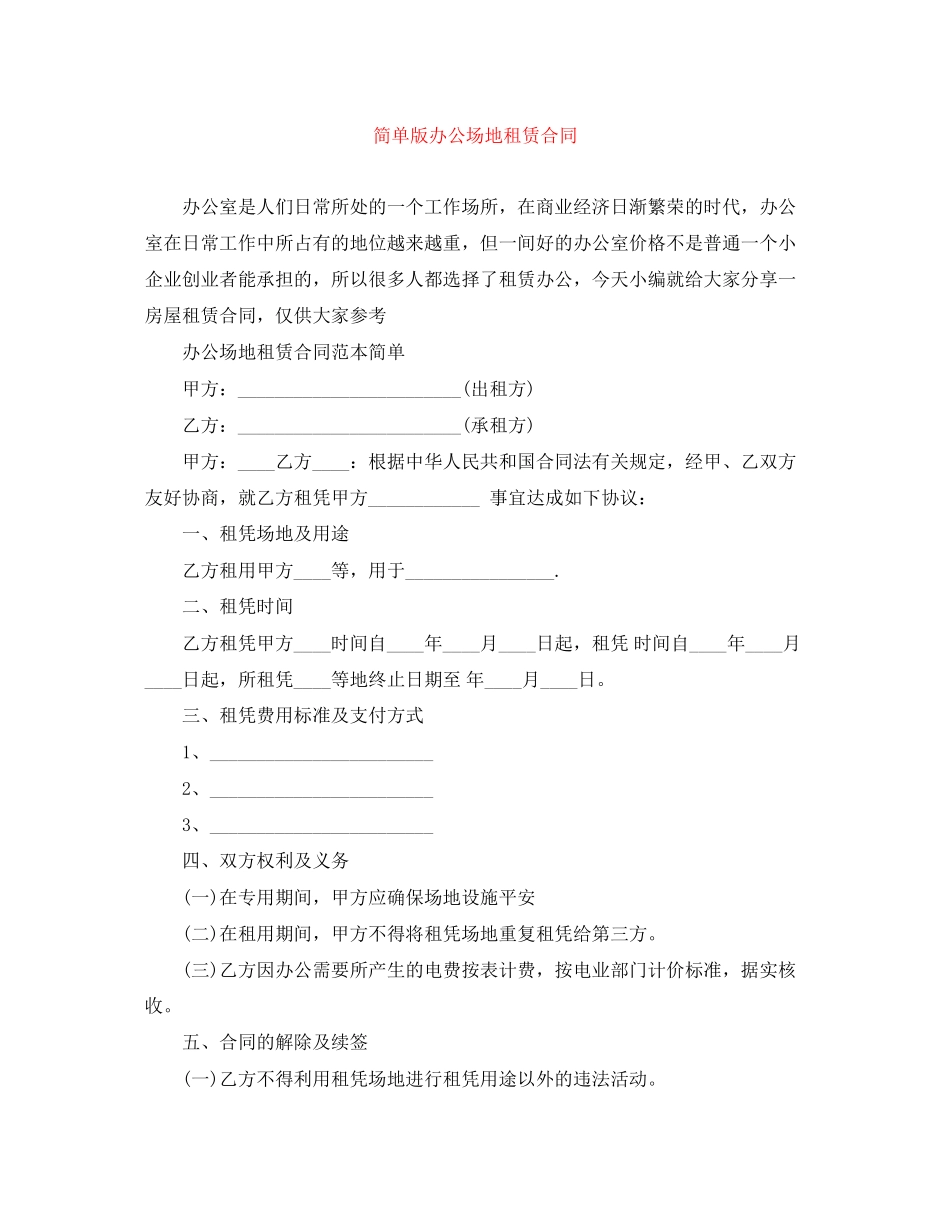 2023年简单版办公场地租赁合同.docx_第1页