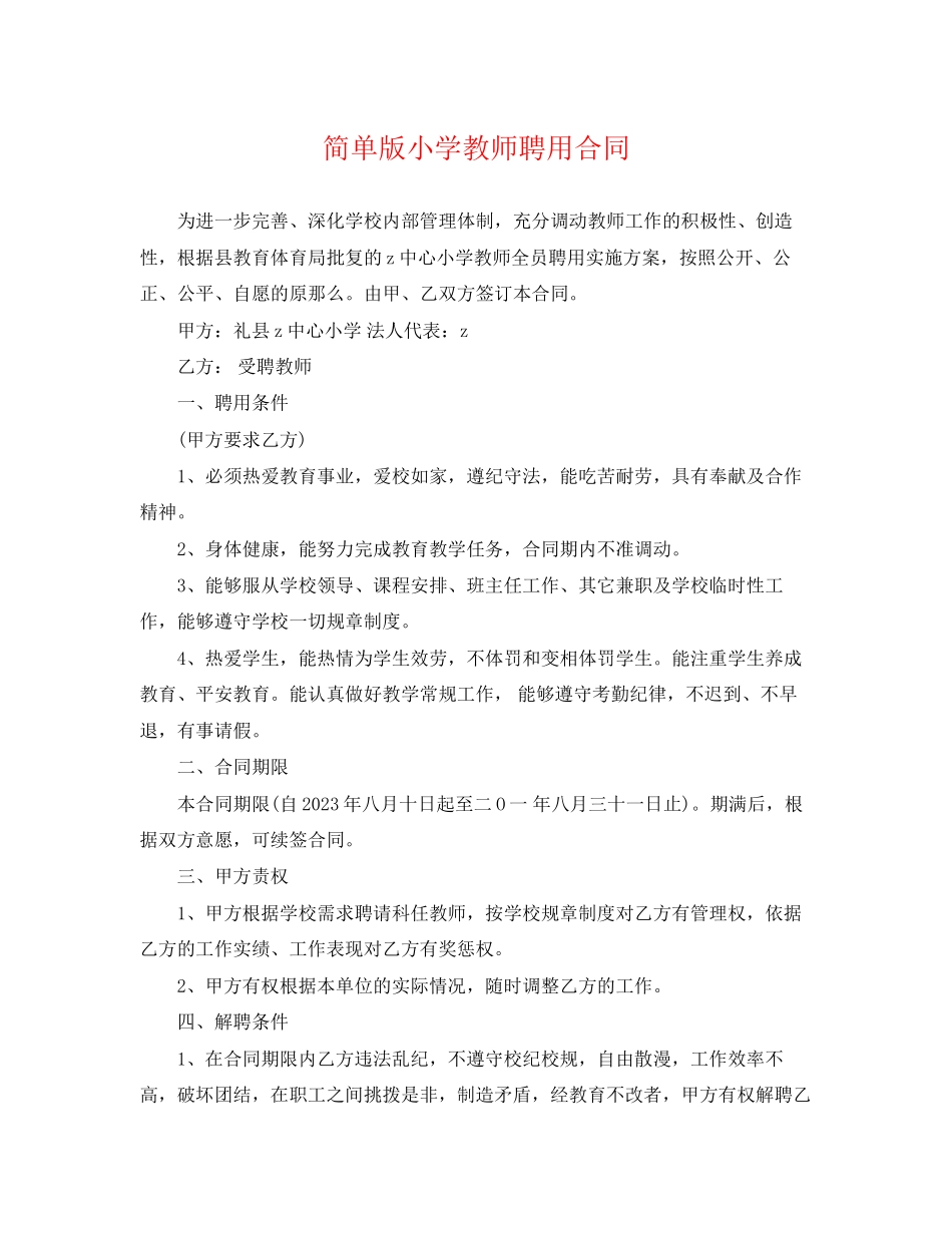 2023年简单版小学教师聘用合同.docx_第1页