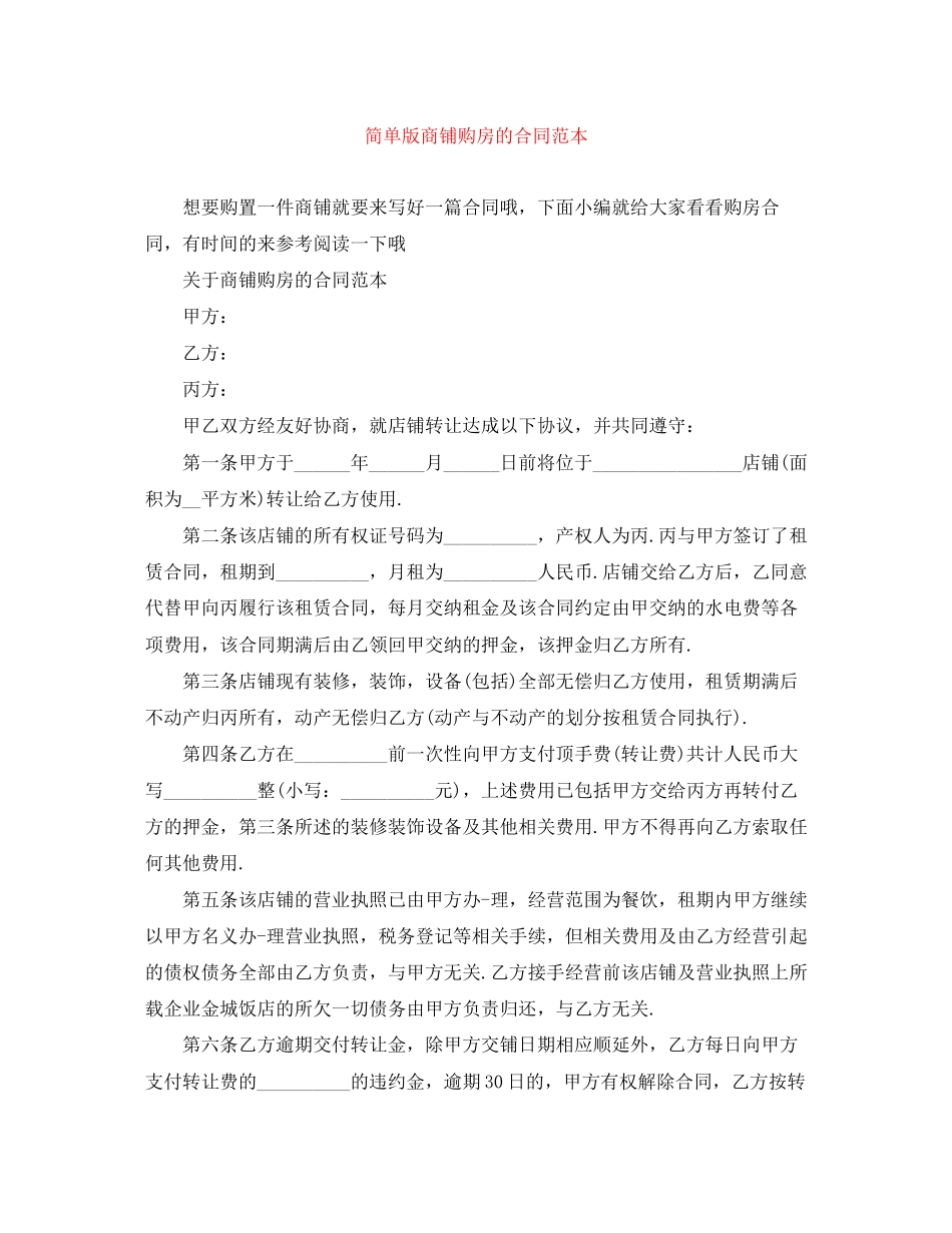 2023年简单版商铺购房的合同范本.docx_第1页