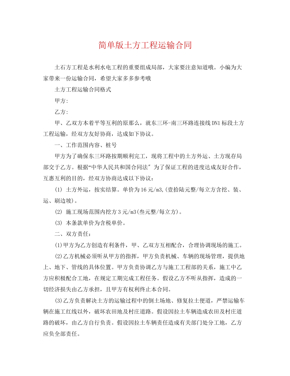 2023年简单版土方工程运输合同.docx_第1页