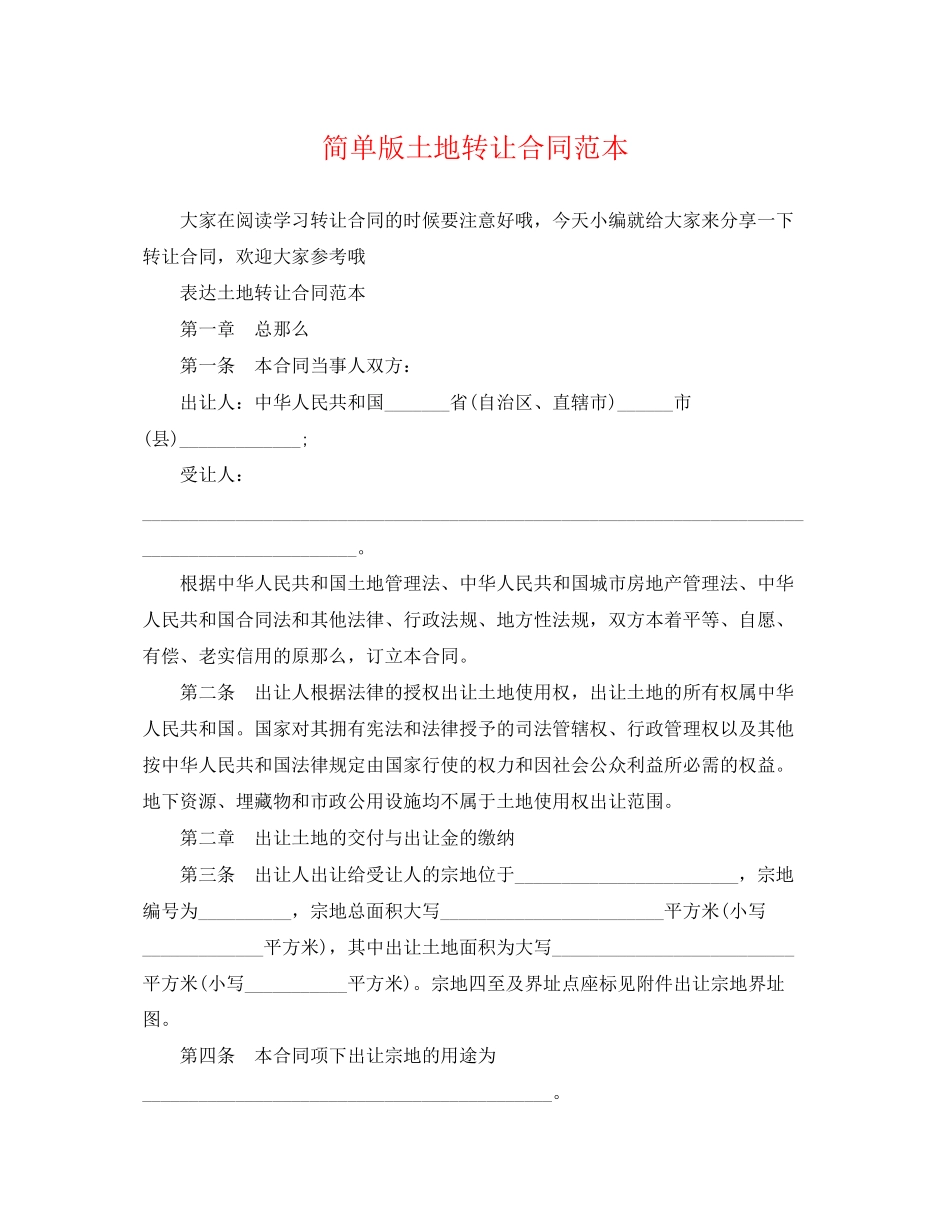 2023年简单版土地转让合同范本.docx_第1页