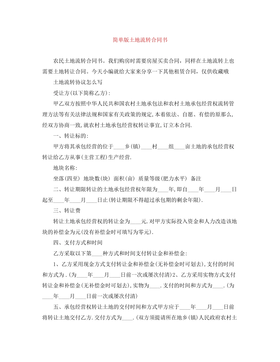 2023年简单版土地流转合同书.docx_第1页