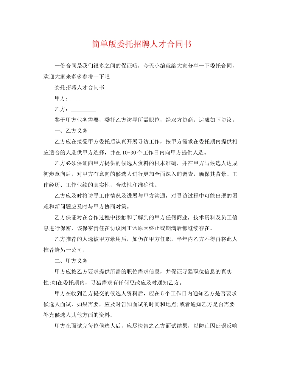 2023年简单版委托招聘人才合同书.docx_第1页