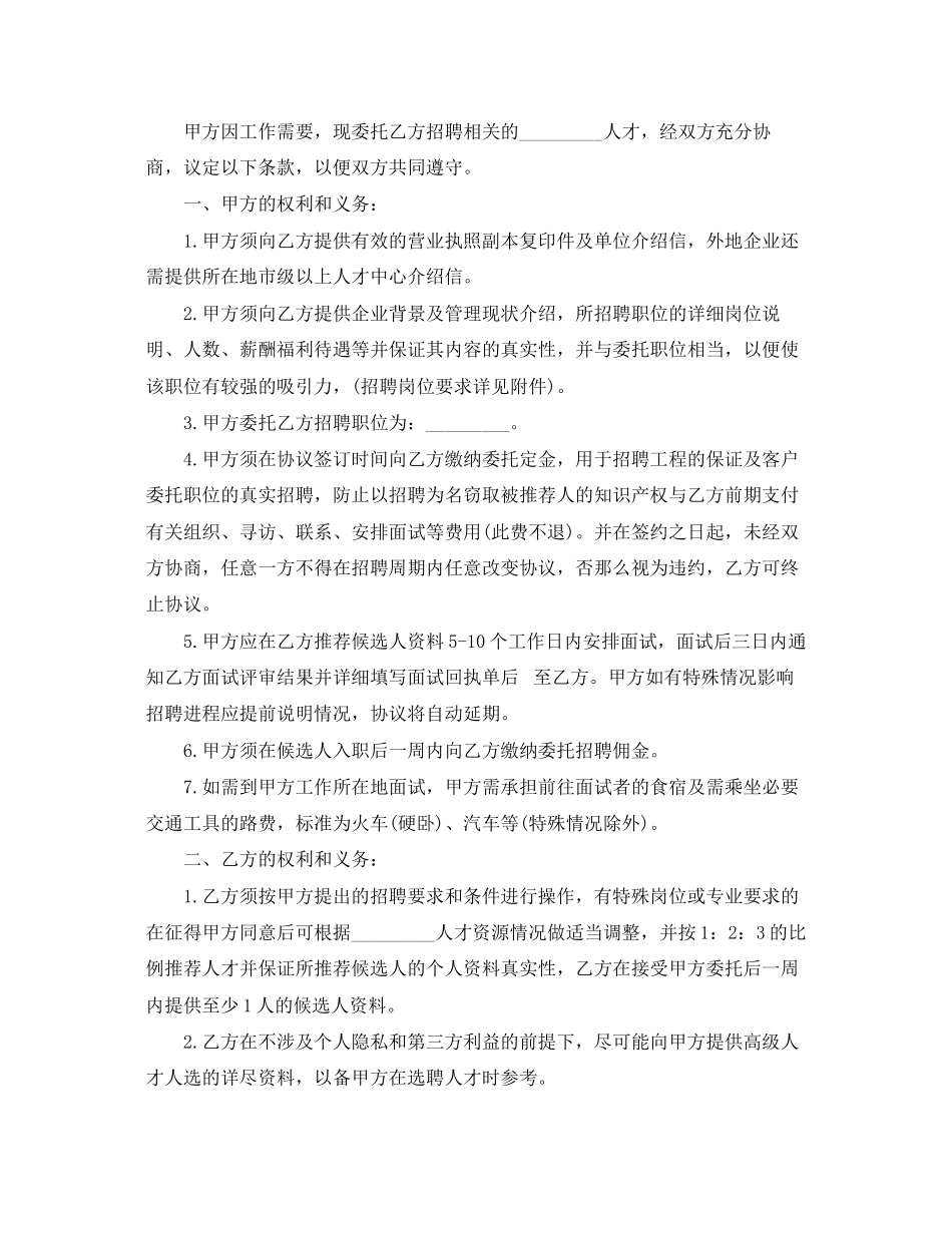 2023年简单版委托招聘人才合同书.docx_第3页