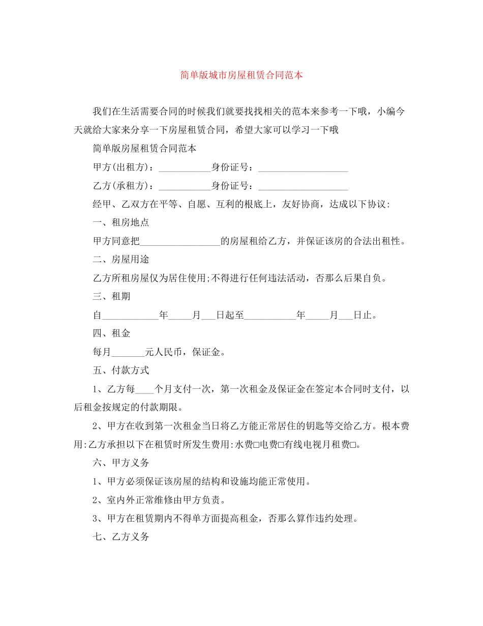 2023年简单版城市房屋租赁合同范本.docx_第1页