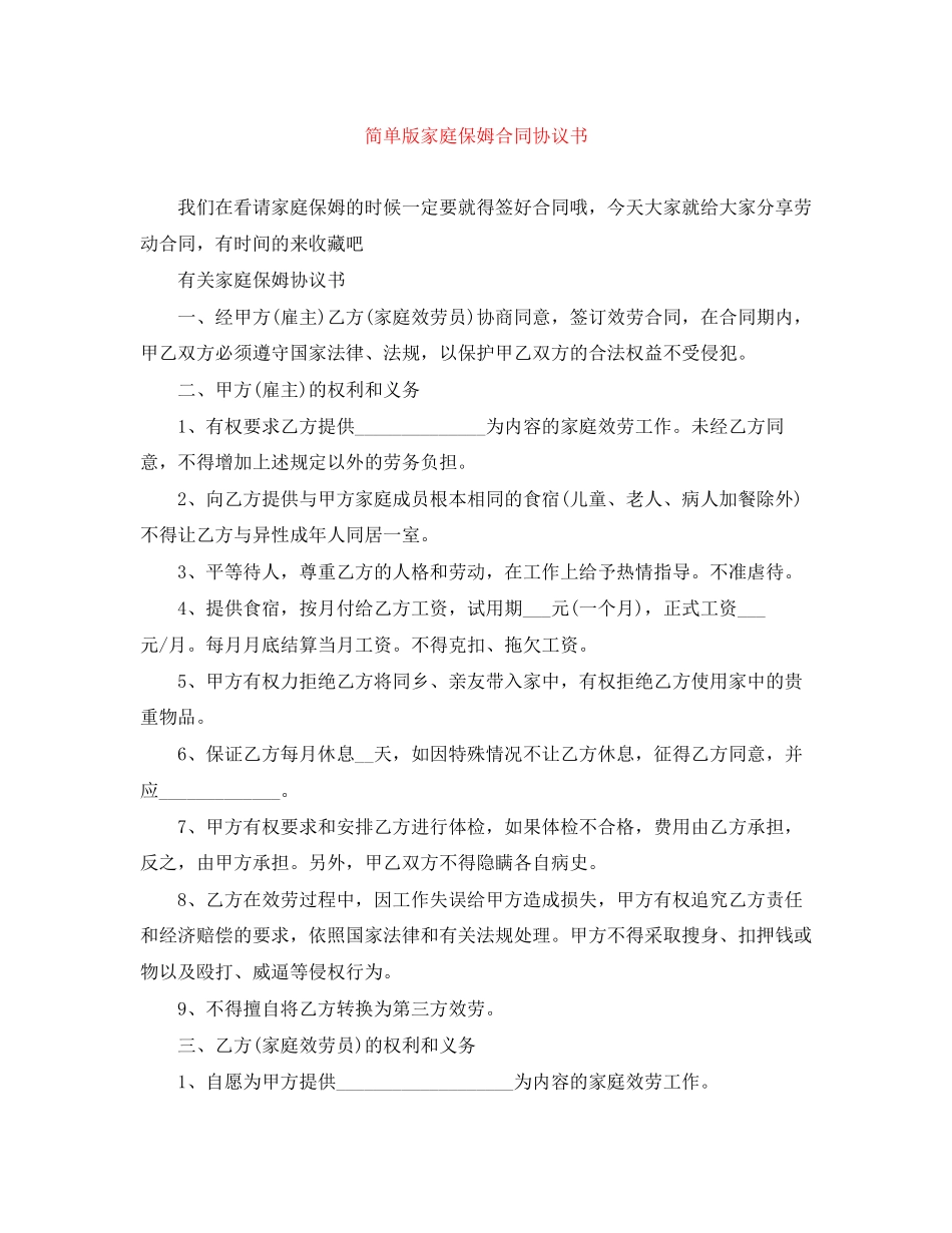 2023年简单版家庭保姆合同协议书.docx_第1页