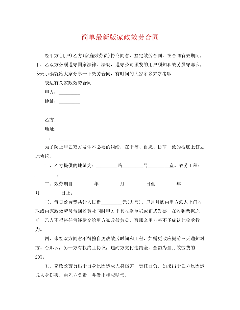 2023年简单版家政服务合同.docx_第1页