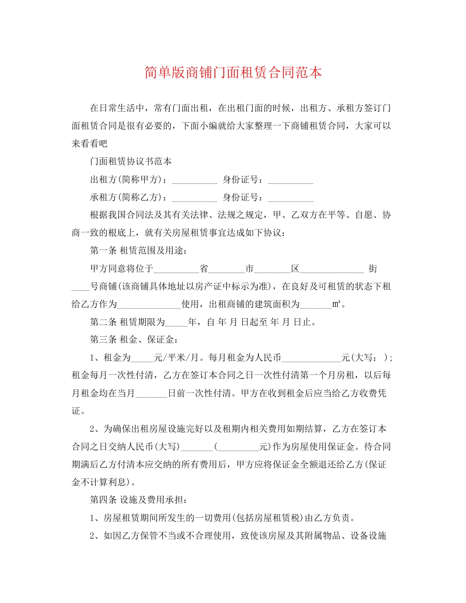 2023年简单版商铺门面租赁合同范本.docx_第1页