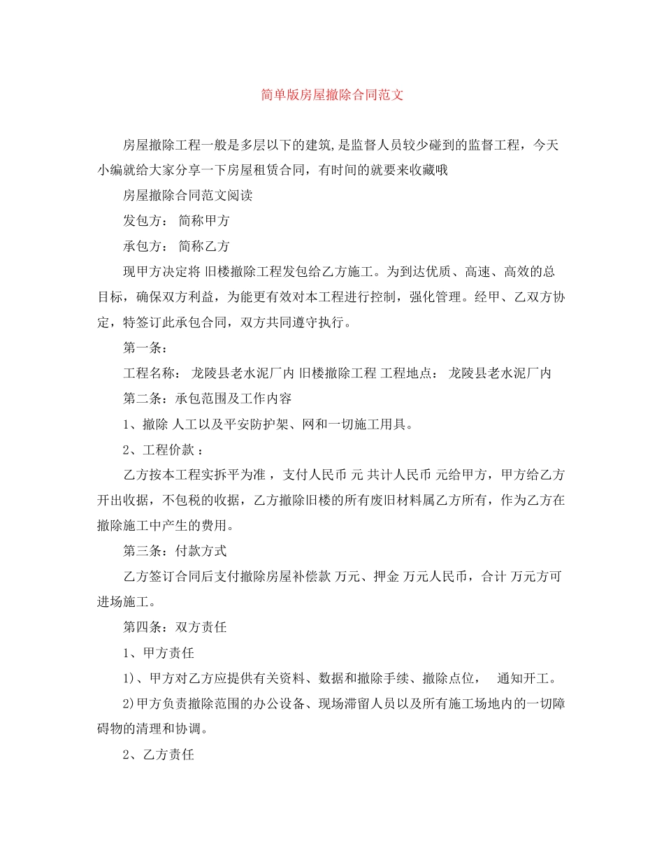 2023年简单版房屋拆除合同范文.docx_第1页