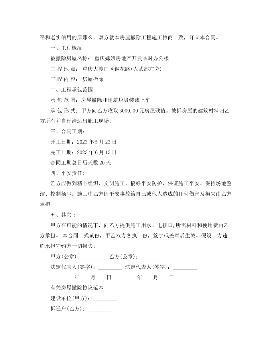 2023年简单版房屋拆除合同范文.docx_第3页