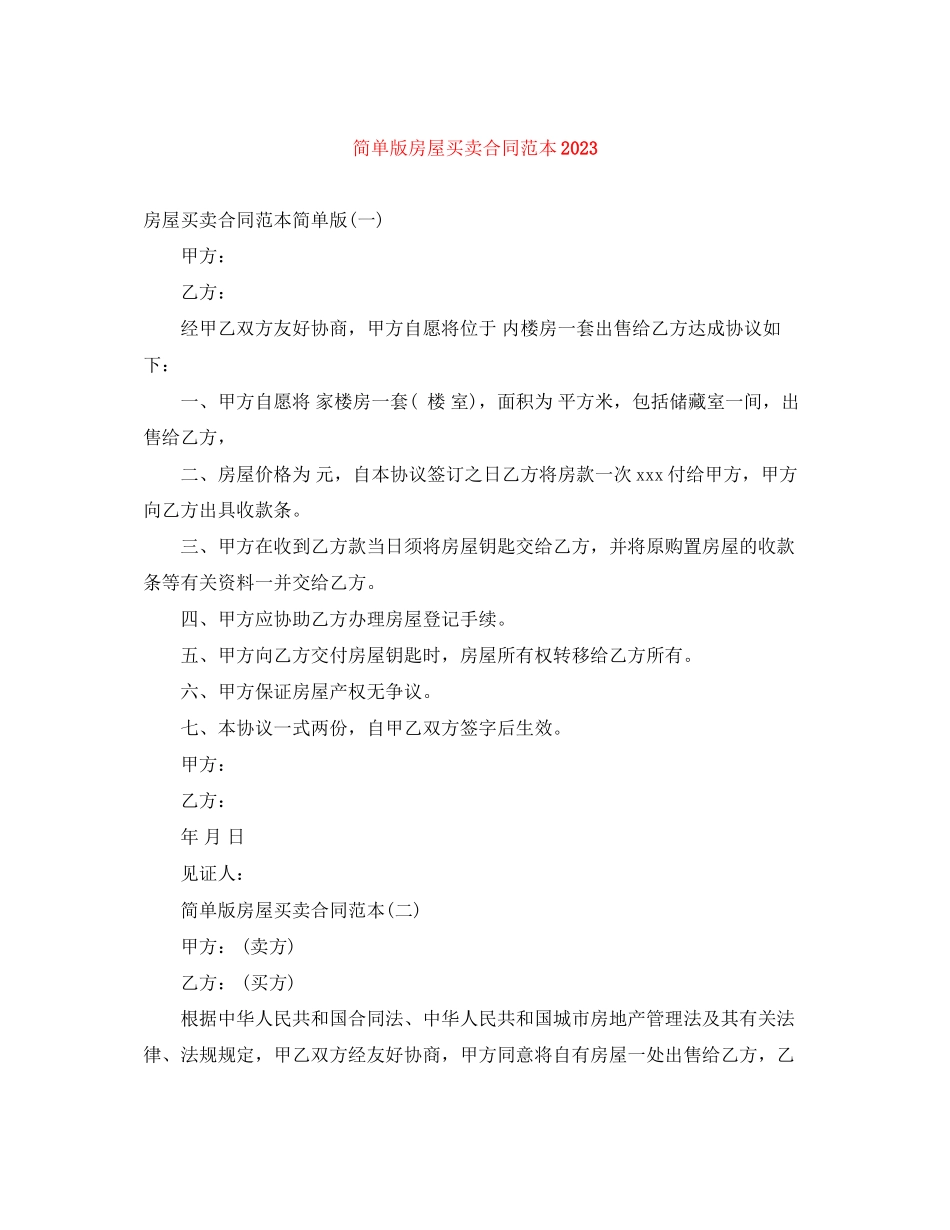 2023年简单版房屋买卖合同范本.docx_第1页