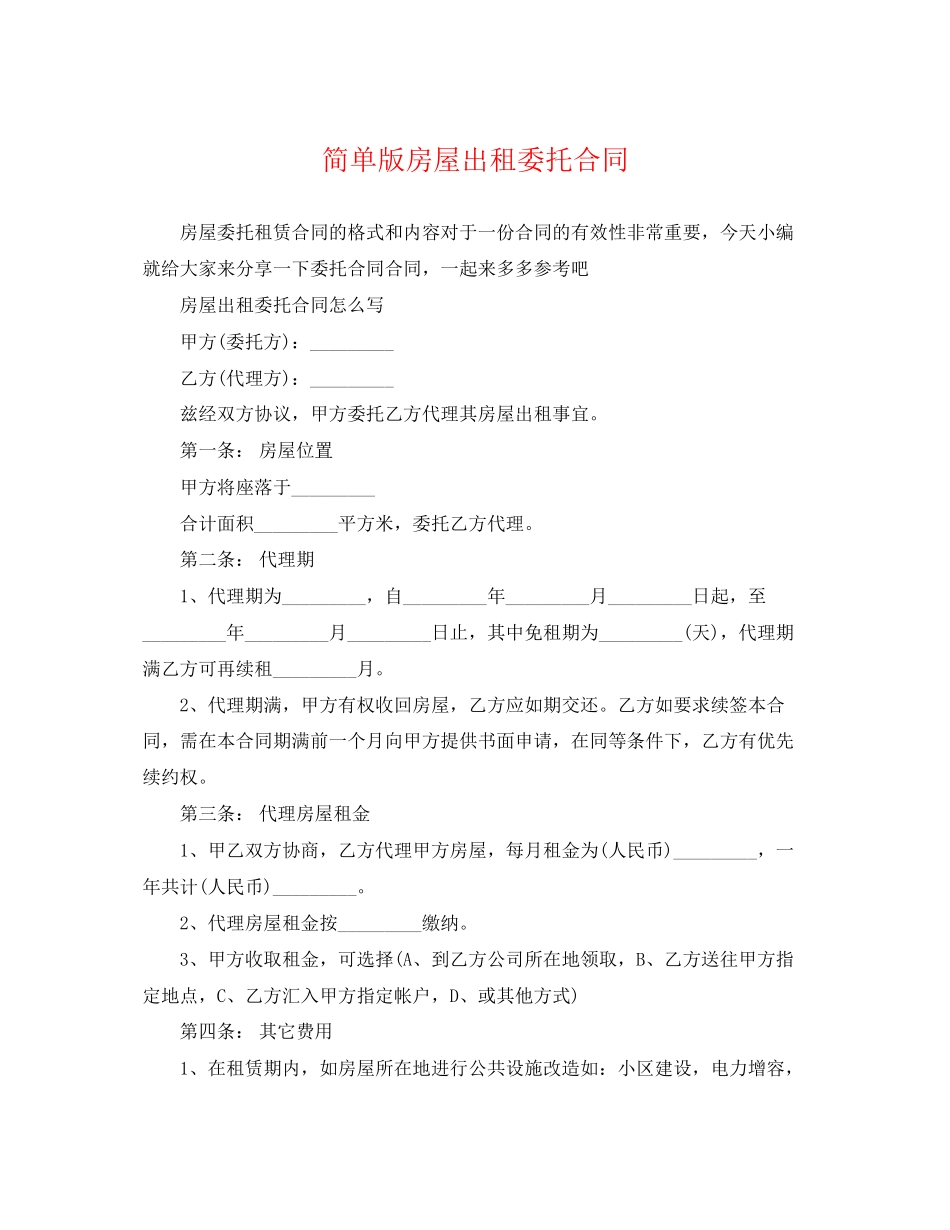 2023年简单版房屋出租委托合同.docx_第1页