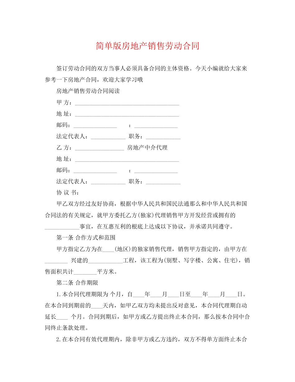 2023年简单版房地产销售劳动合同.docx_第1页