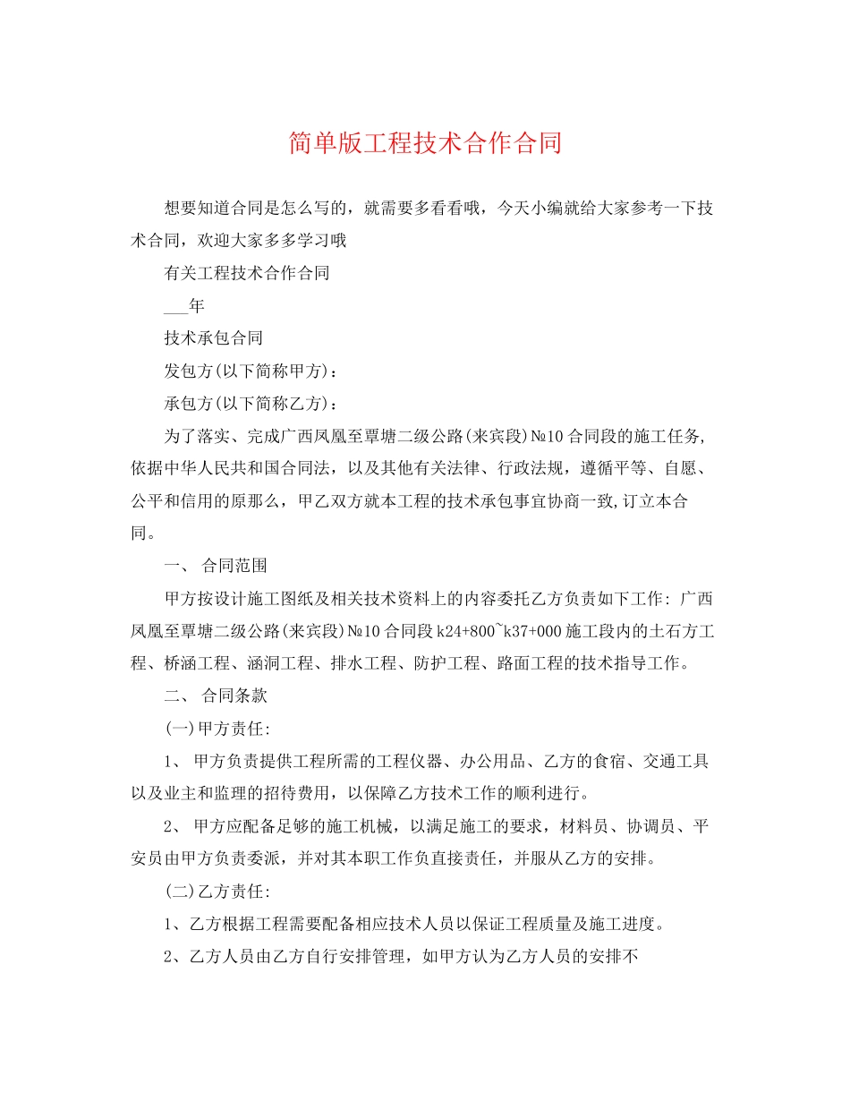 2023年简单版工程技术合作合同.docx_第1页