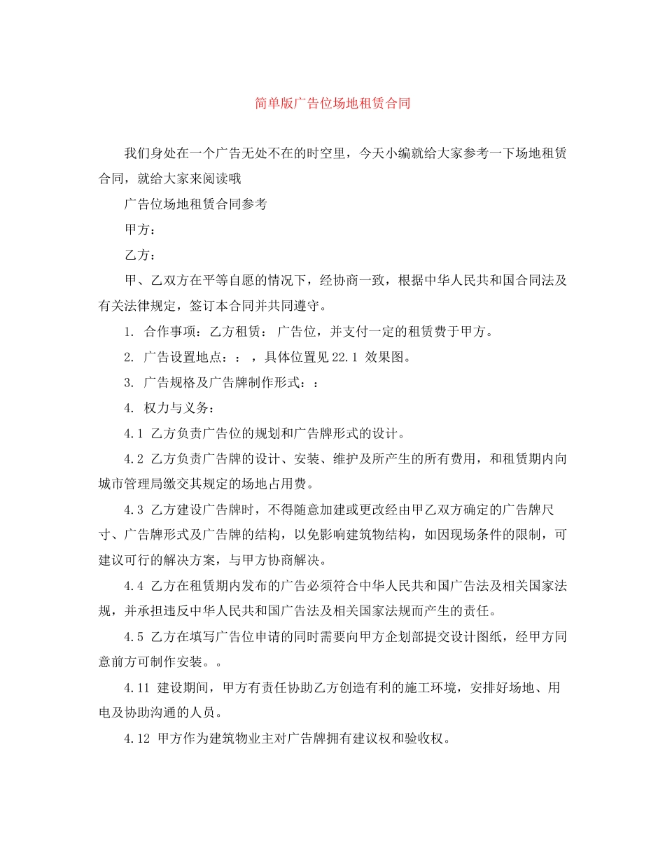 2023年简单版广告位场地租赁合同.docx_第1页