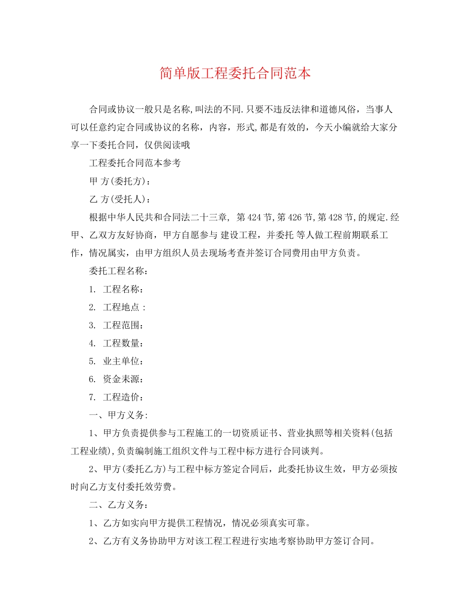 2023年简单版工程委托合同范本.docx_第1页