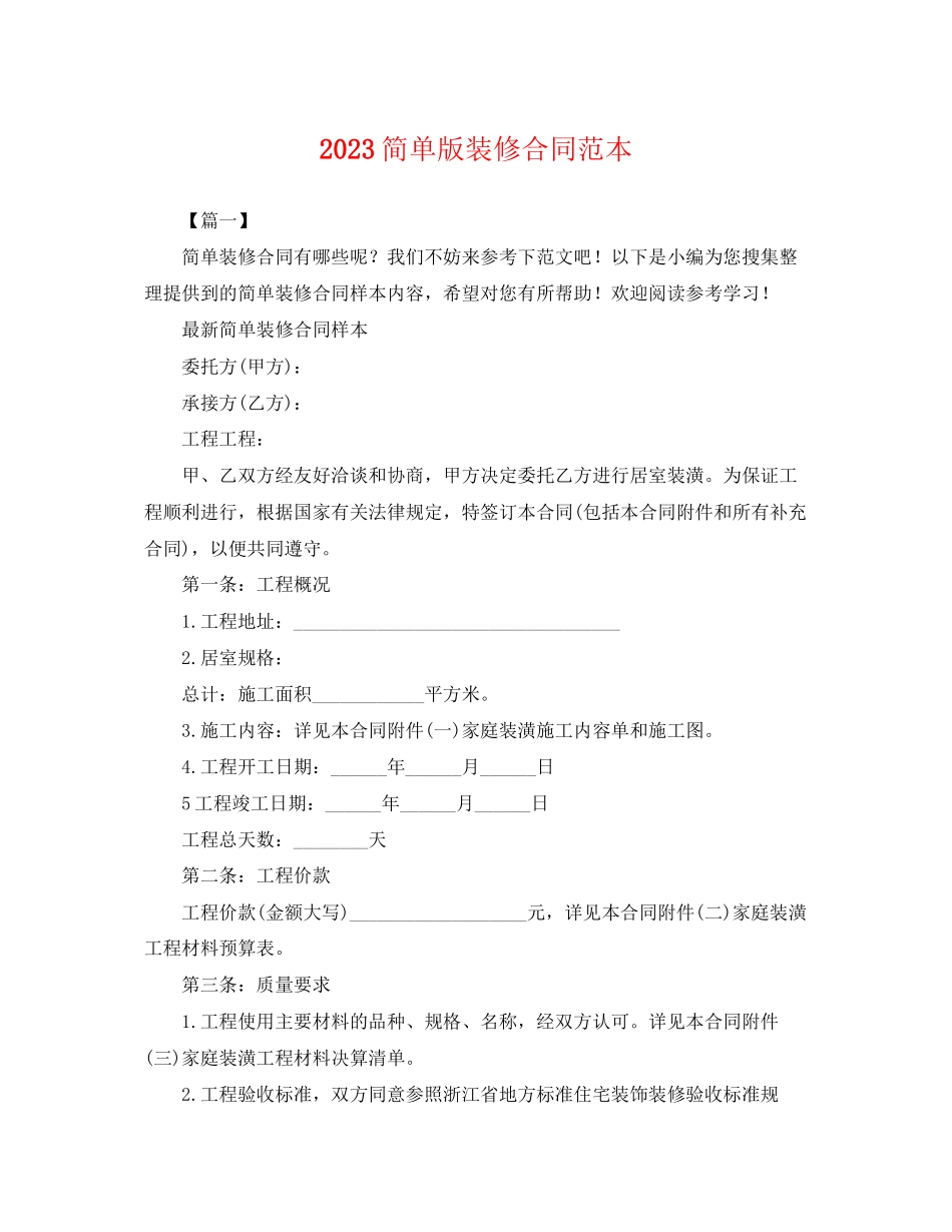 2023年简单版装修合同范本.docx_第1页