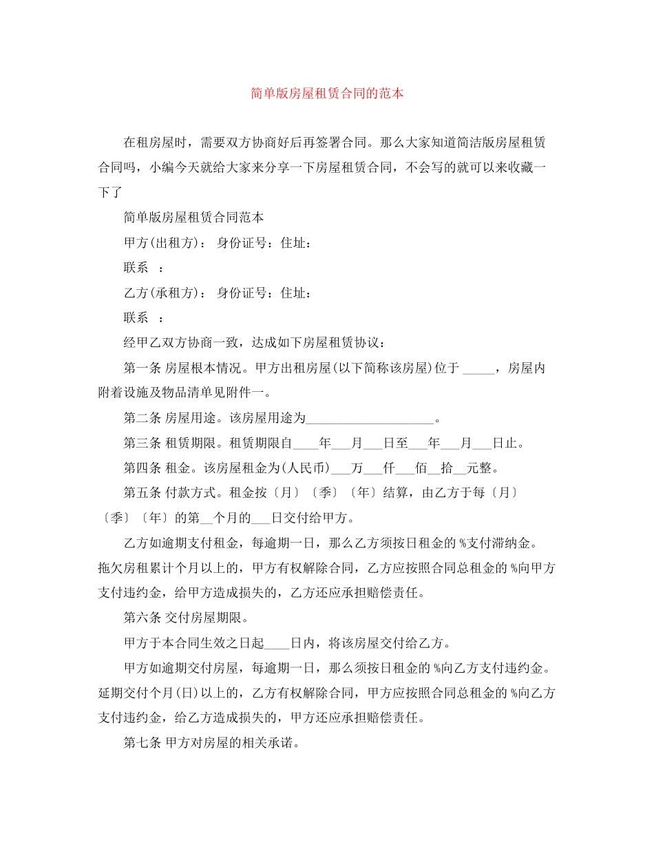 2023年简单版房屋租赁合同的范本.docx_第1页