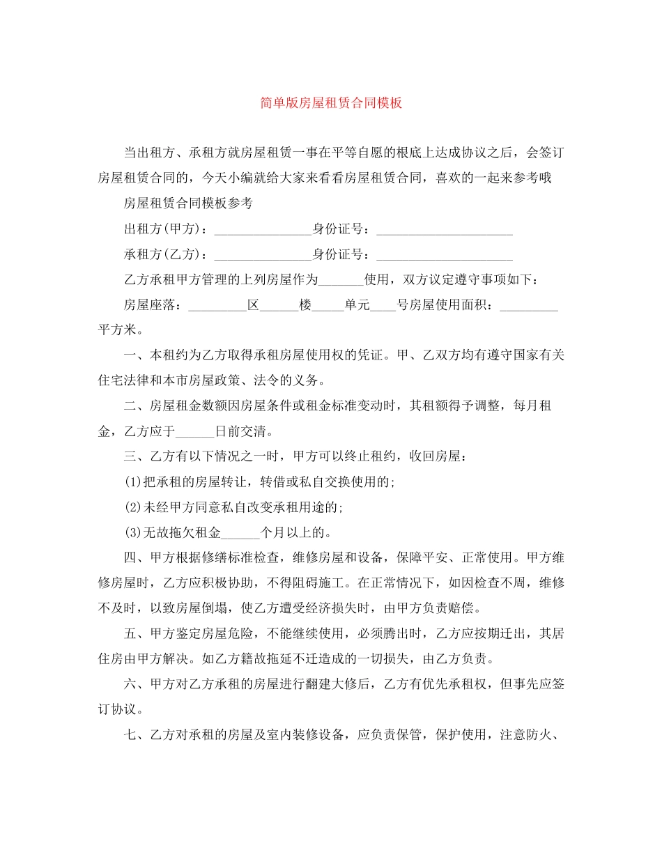 2023年简单版房屋租赁合同模板2.docx_第1页