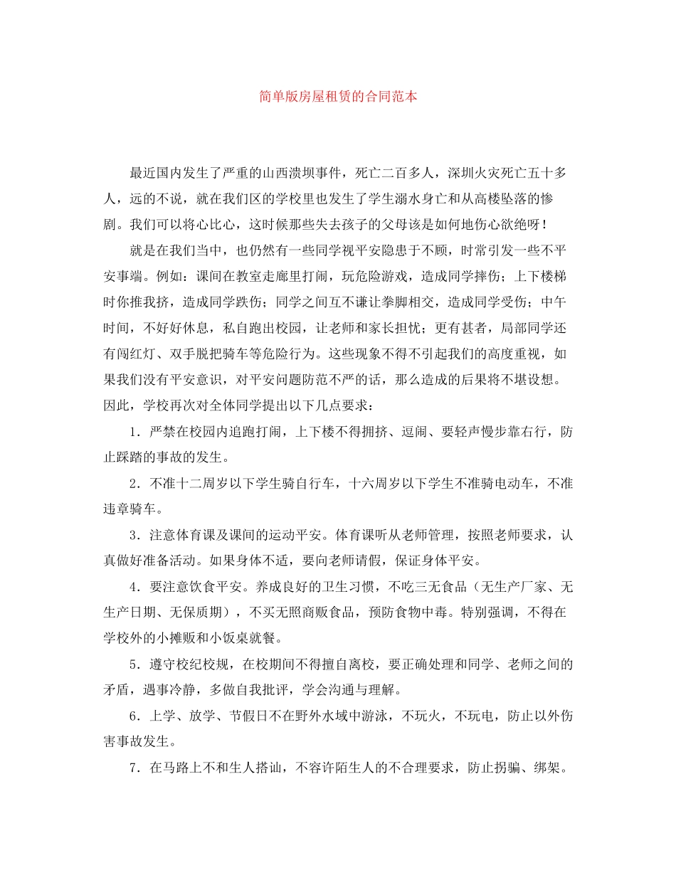 2023年简单版房屋租赁的合同范本.docx_第1页