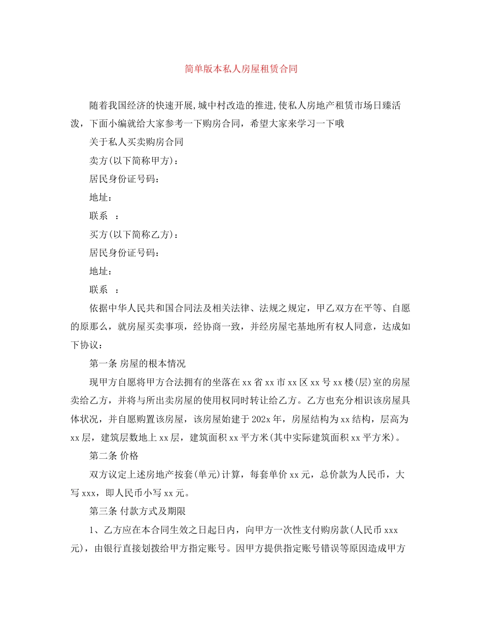 2023年简单版本私人房屋租赁合同.docx_第1页