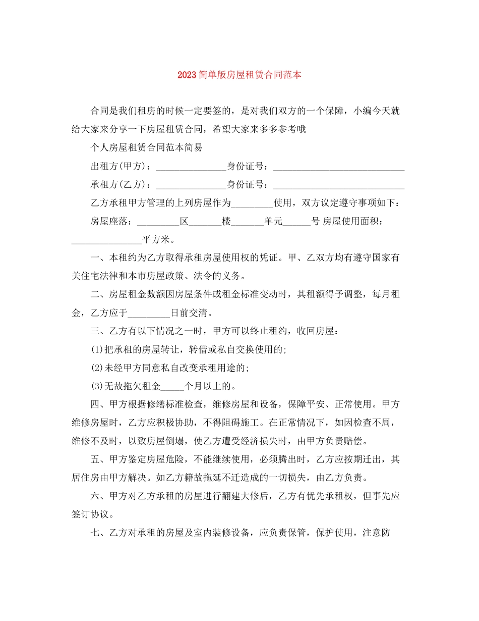 2023年简单版房屋租赁合同范本.docx_第1页