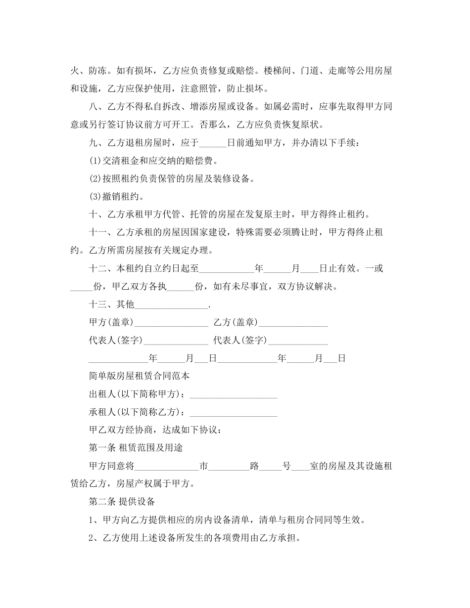 2023年简单版房屋租赁合同范本.docx_第2页