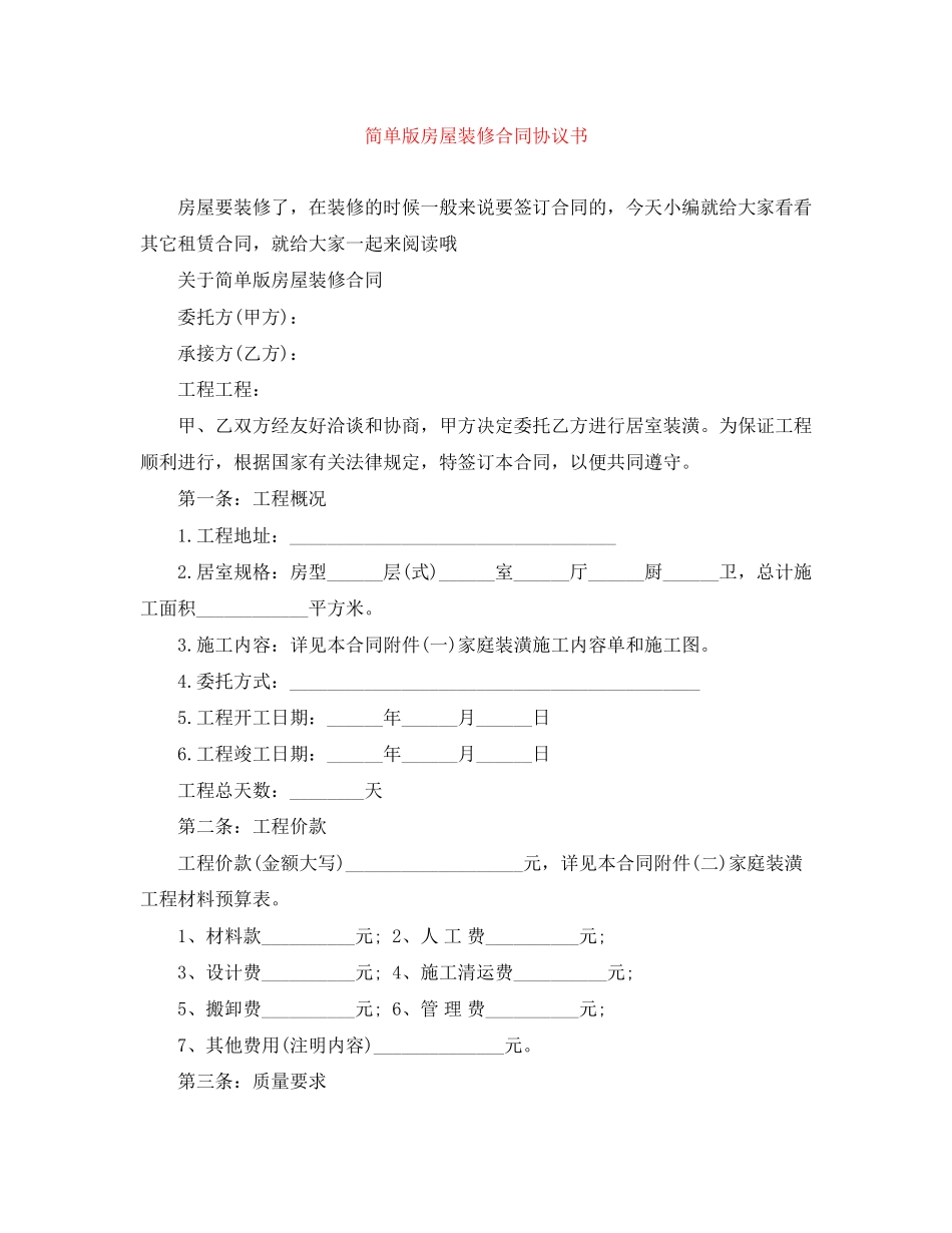 2023年简单版房屋装修合同协议书.docx_第1页