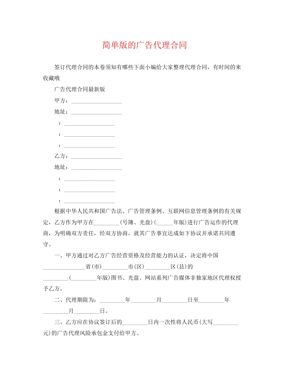 2023年简单版的广告代理合同.docx_第1页