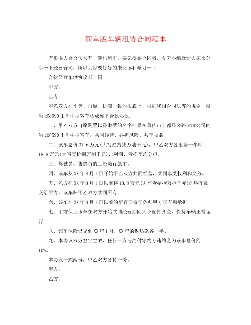 2023年简单版车辆租赁合同范本.docx_第1页