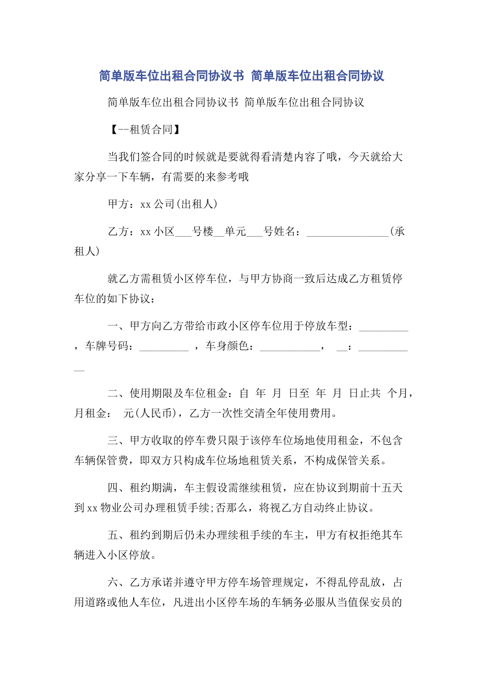 2023年简单版车位出租合同协议书 简单版车位出租合同协议.docx_第1页